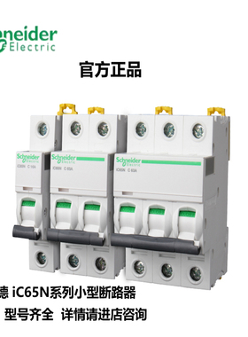 原装正品施耐德小型断路器iC65N-C50A/4P C50A32A40A20A25A16A10A