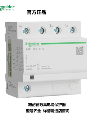 原装正品施耐德浪涌保护器iPRF1 12.5 3P+N/1P+N/1P电涌A9L612600