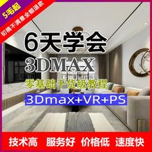 一点零基础3D max教程 室内设计室内效果图