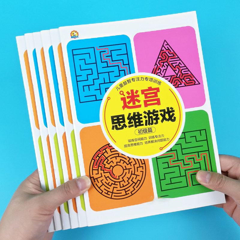 儿童迷宫专注力训练书益智玩具幼儿园智力闯关游戏高难度思维开发