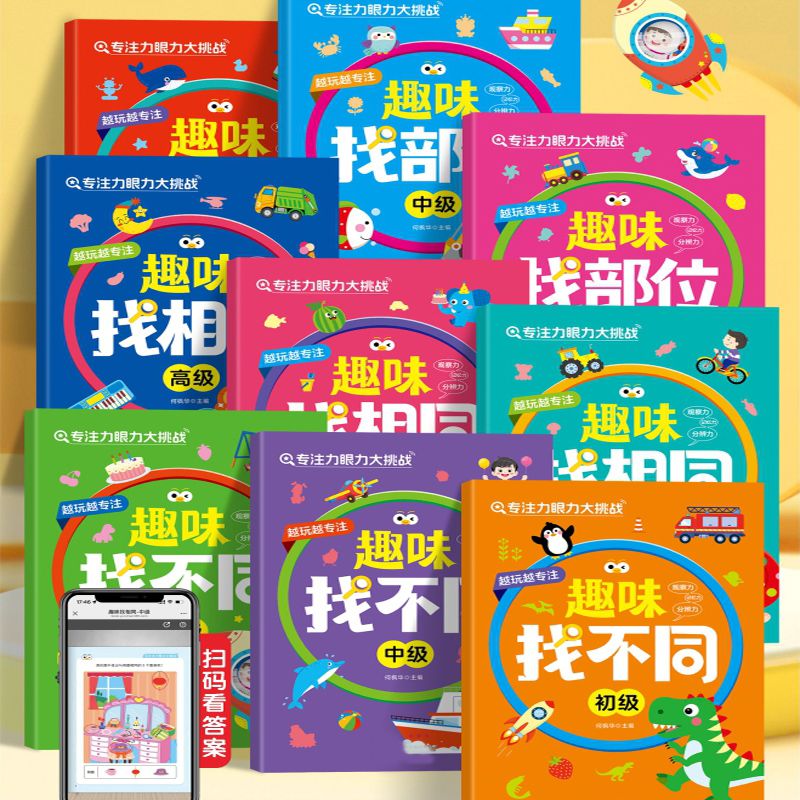 找不同3-6岁专注力挑战趣味找相同视觉训练益智游戏幼儿玩具礼物