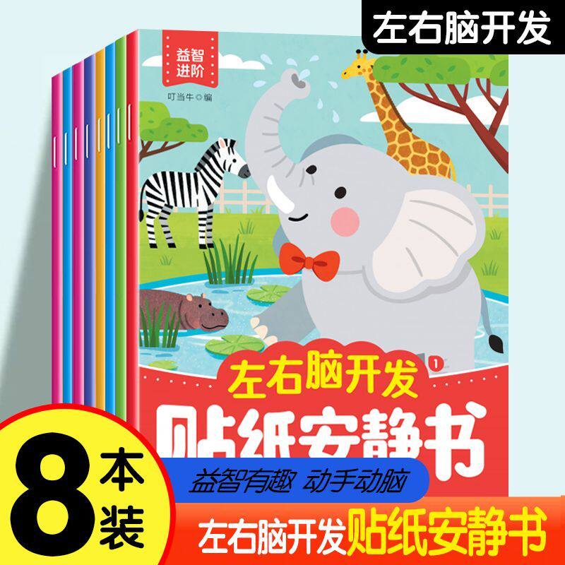 儿童专注贴纸安静全脑开发贴画早教益智玩具左右脑智力潜能大开发