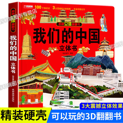 我们的中国立体书儿童3d立体书6岁以上8-10-12岁揭秘系列翻翻书宝宝绘本故事书图书三地小学生一年级百科全书4玩具5-7启蒙益智早教