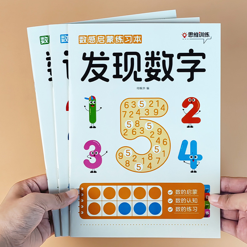 幼小衔接数感启蒙数学练习册