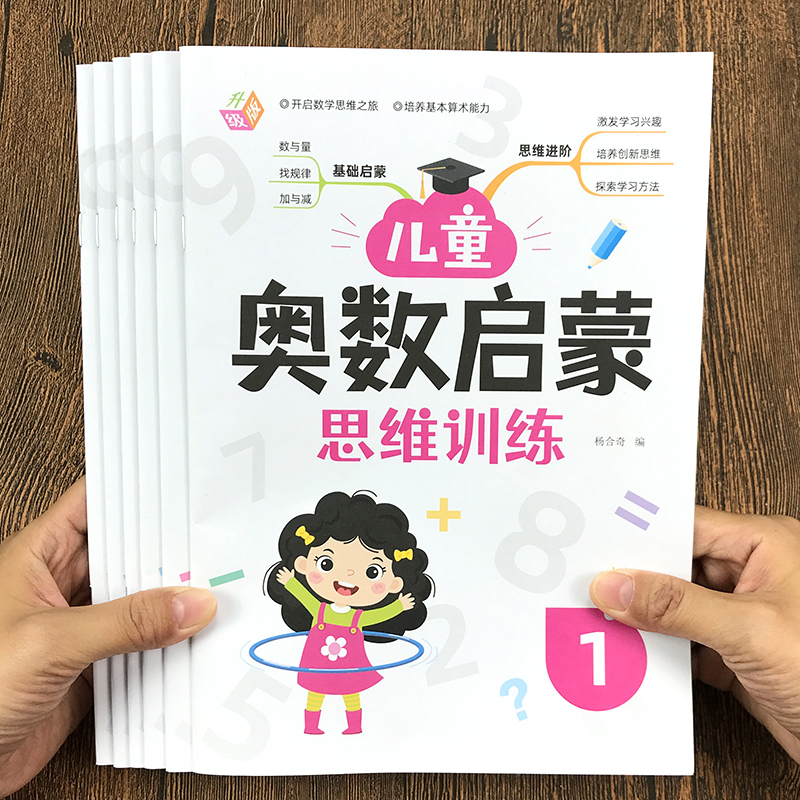 幼儿奥数启蒙幼儿园教材