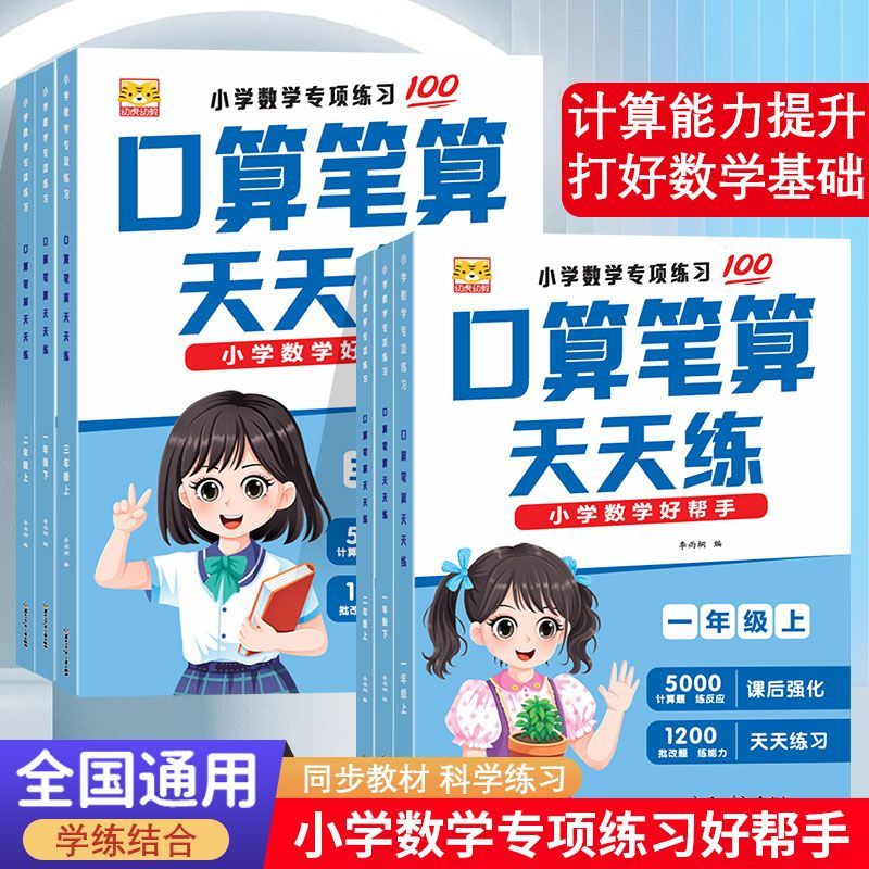 口算笔算天天练人教版一二年级三年级上下册小学数学计算题练习册