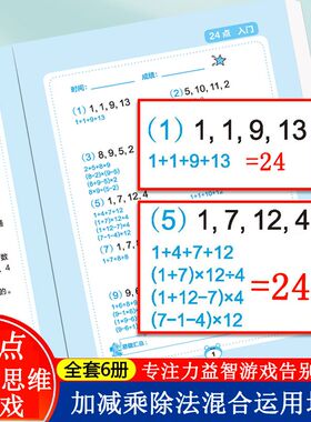 24点专项练习小学生二三四年级数学思维训练课外计算游戏巧算书册