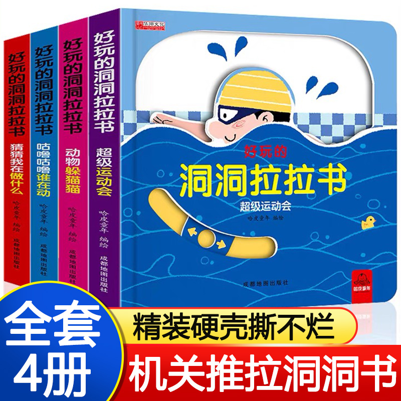 好玩的洞洞拉拉书早教幼儿推拉书机关书3-6岁儿童玩具两岁二岁到三岁1一岁半宝宝看的书2一4婴儿益智启蒙认知小熊很忙0到3绘本书籍