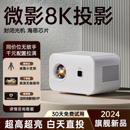 微影2024年新款超高清4K投影仪家用电视卧室家庭影院手机投屏投墙