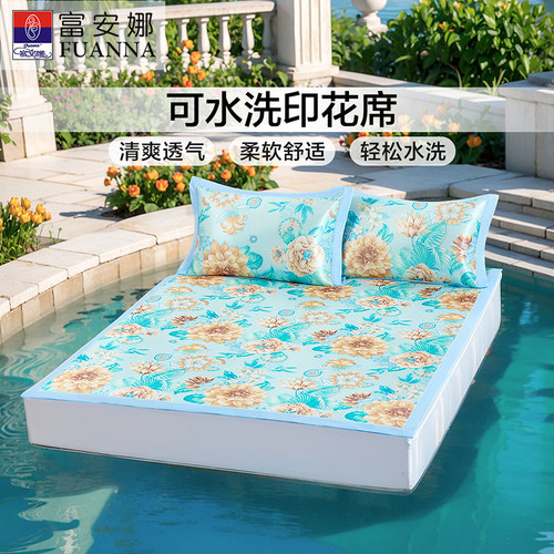 富安娜学生宿舍可水洗折叠凉席