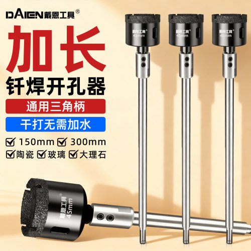 【干打不加水】加长钎焊开孔器