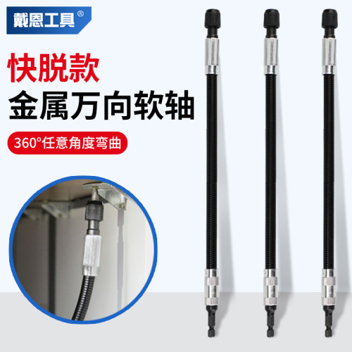 戴恩工具金属万向软轴快脱夹头