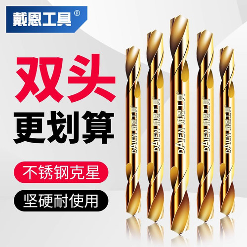 戴恩工具手电钻金属双头麻花钻