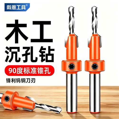 【90度阶梯锥孔】木工专用沉孔钻