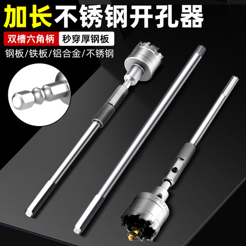 【轻松连打】加长不锈钢开孔器