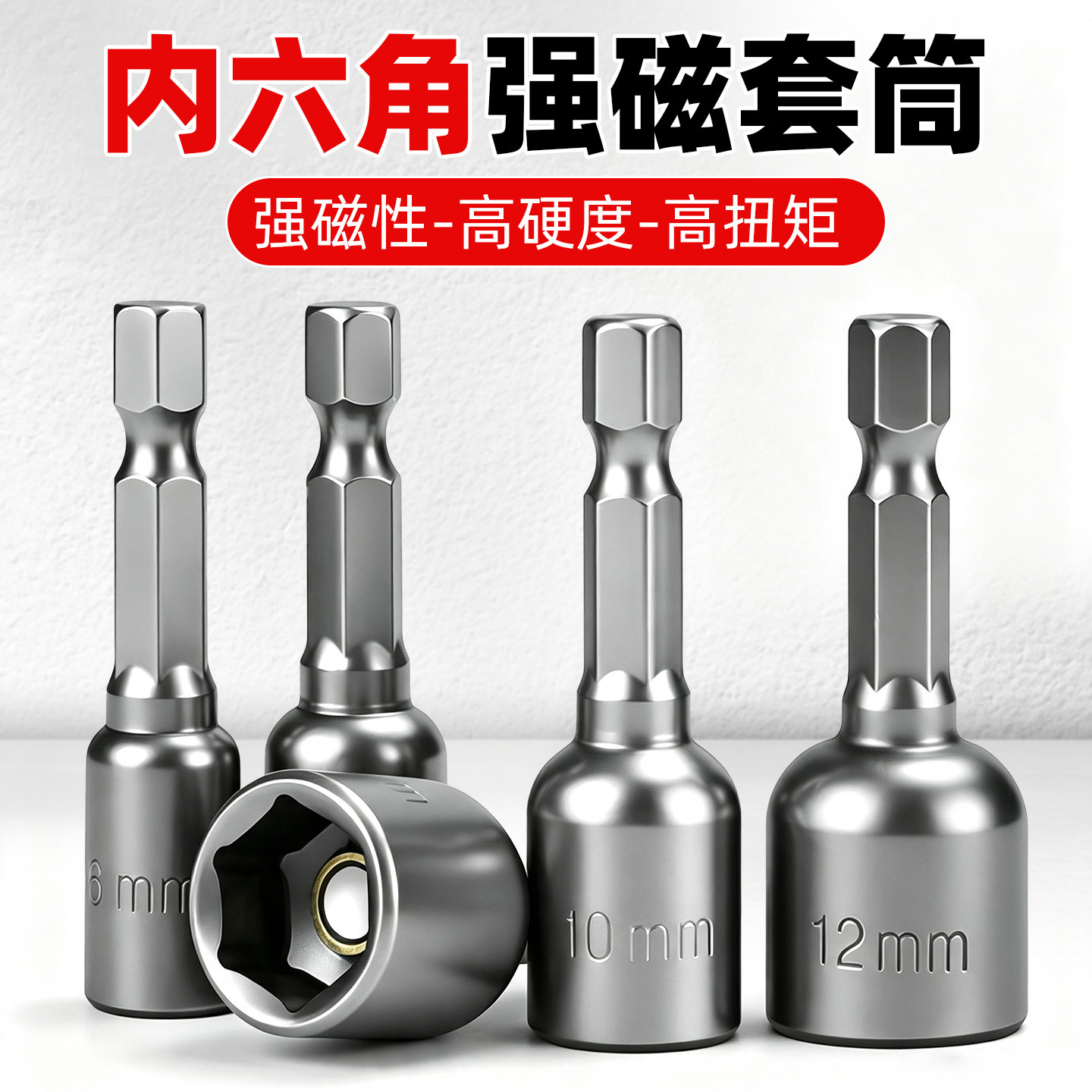 【短款】强磁六角套筒六角柄全套图片
