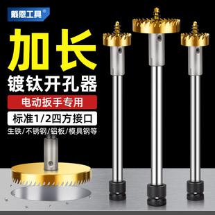 戴恩工具镀钛高速钢开孔器加长电扳手金属铁皮不锈钢打孔开孔钻头