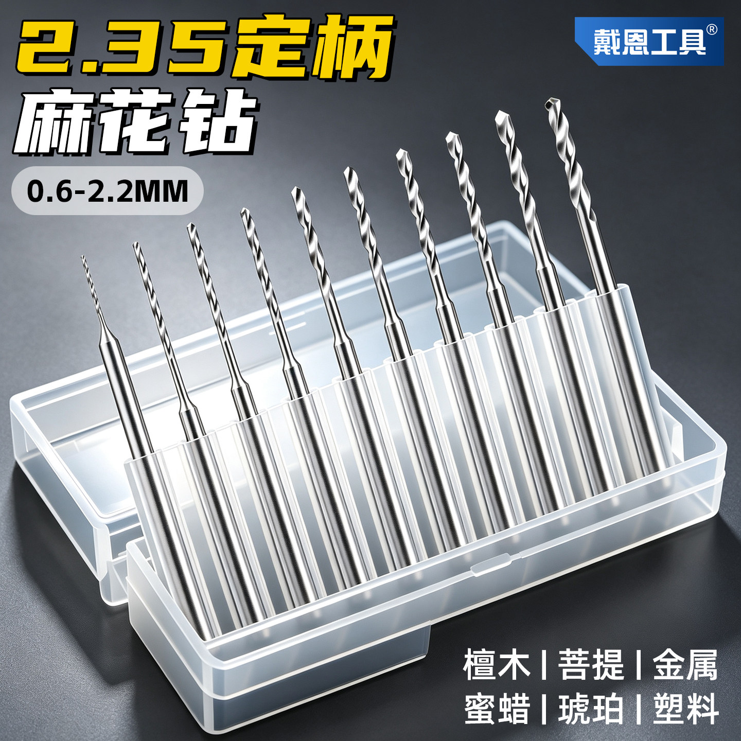 文玩打孔牙机麻花钻头2.35镀钛高速钢小号细核桃手串专用定柄套装