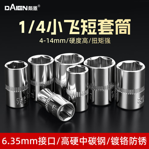 【镀铬防锈】1/4小飞短套筒