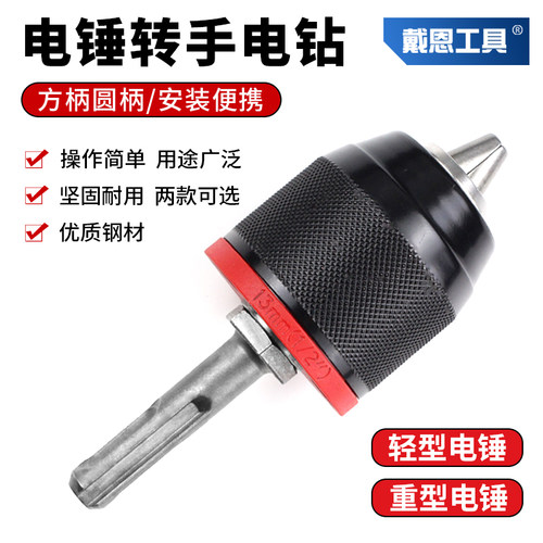 戴恩工具电锤转电钻方圆柄更便携
