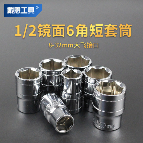 戴恩工具六角套筒铬钒合金钢锻造