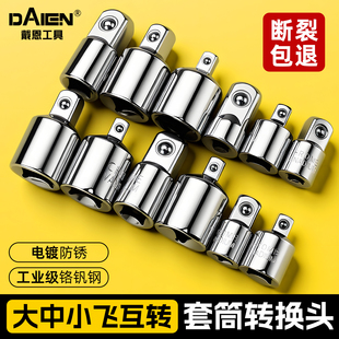 套筒转换接头大中小飞变径转接头棘轮扳手风炮转换头互转配件工具