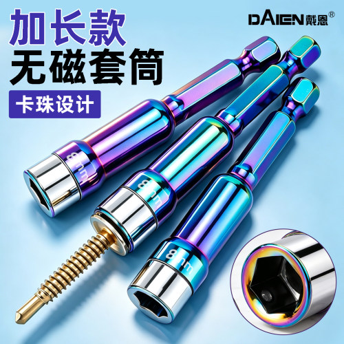狂拧不脱落！加长无磁钢珠套筒！