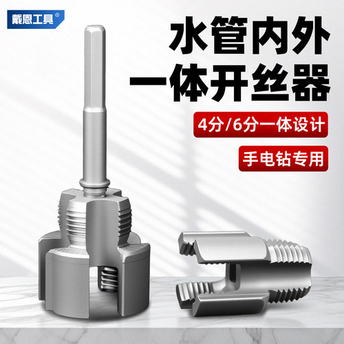 戴恩水管套丝器内丝外丝一体开丝