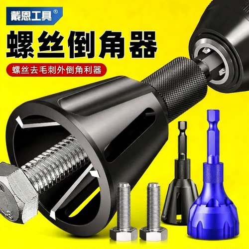 戴恩工具螺丝去毛刺倒角器修边刀