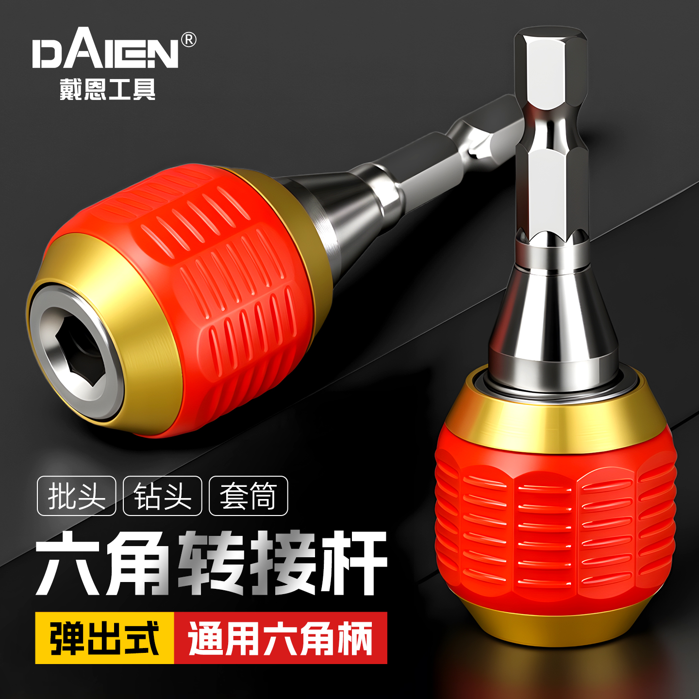【高同心度】六角柄自锁快脱接杆