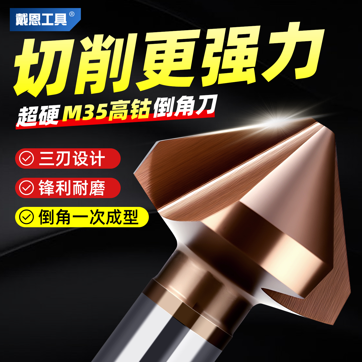 戴恩工具含钴倒角刀不锈钢修边器