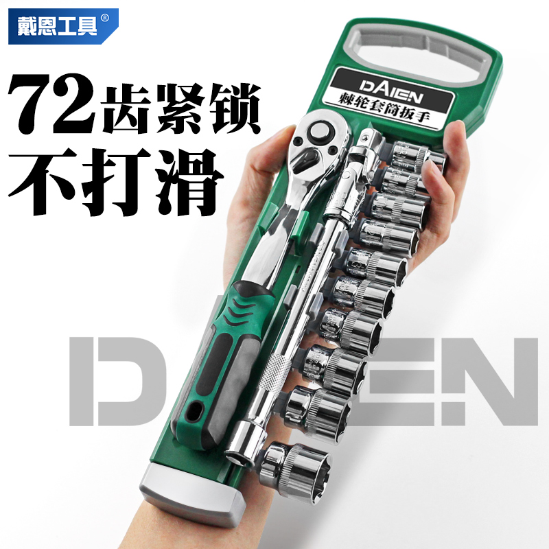 戴恩工具棘轮扳手套筒套装72齿
