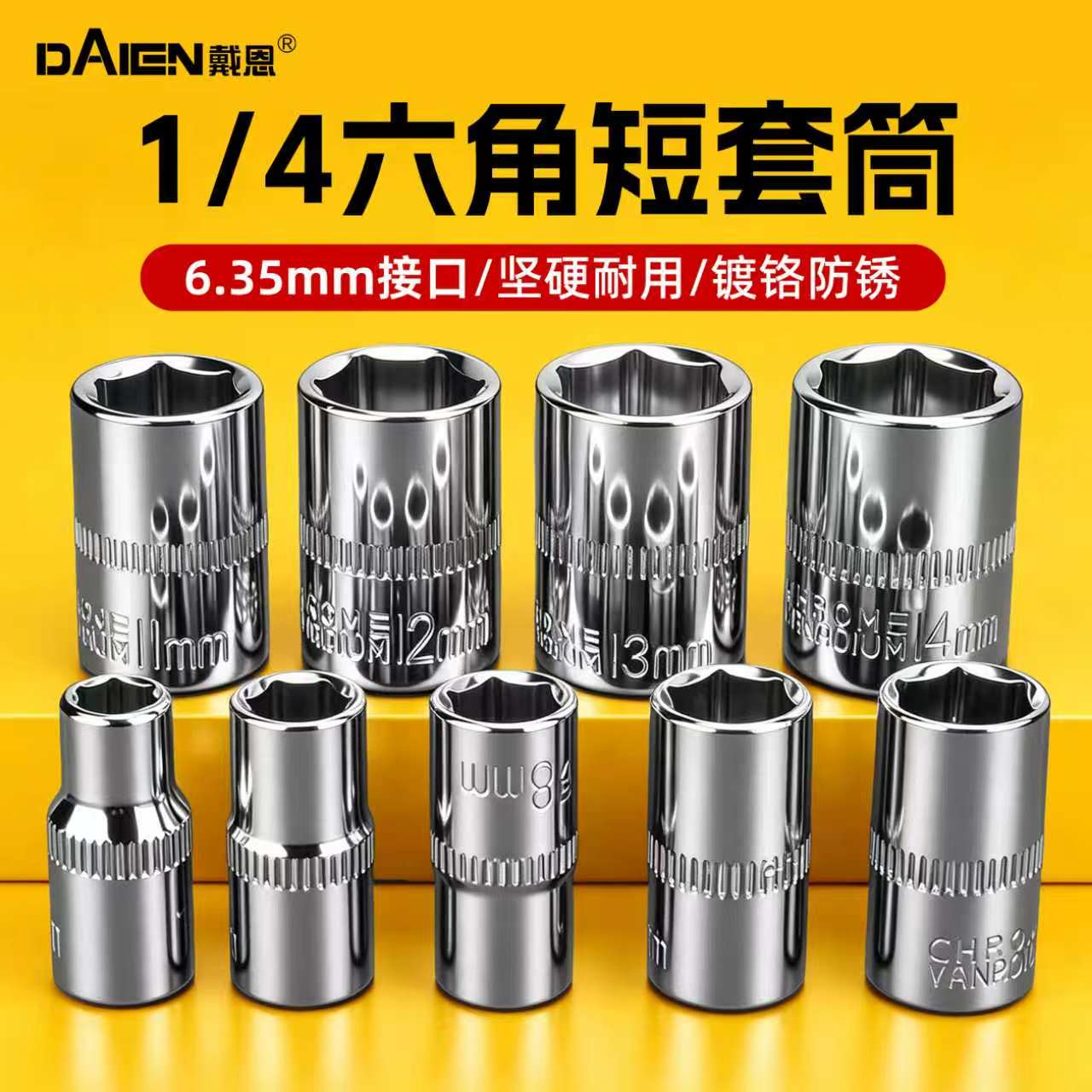 【镀铬防锈耐用】1/4小飞短套筒图片