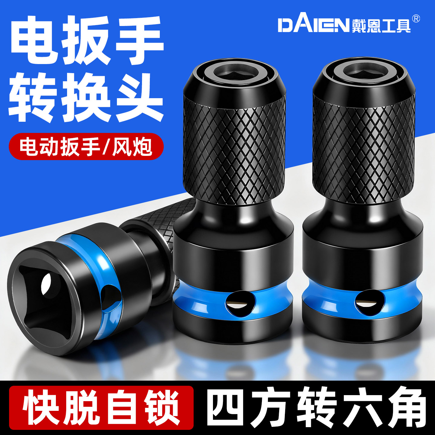 【笔直同心】电动扳手转换接头