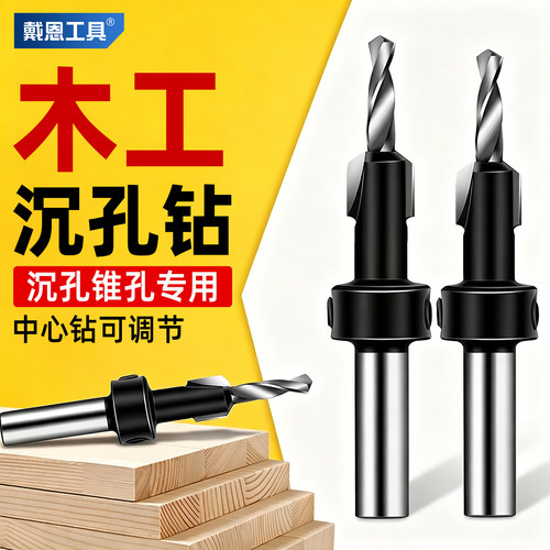 【中心钻可调节】木工专用沉孔钻