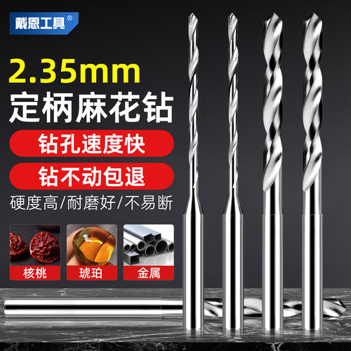 戴恩定柄麻花钻手串念珠打孔钻头