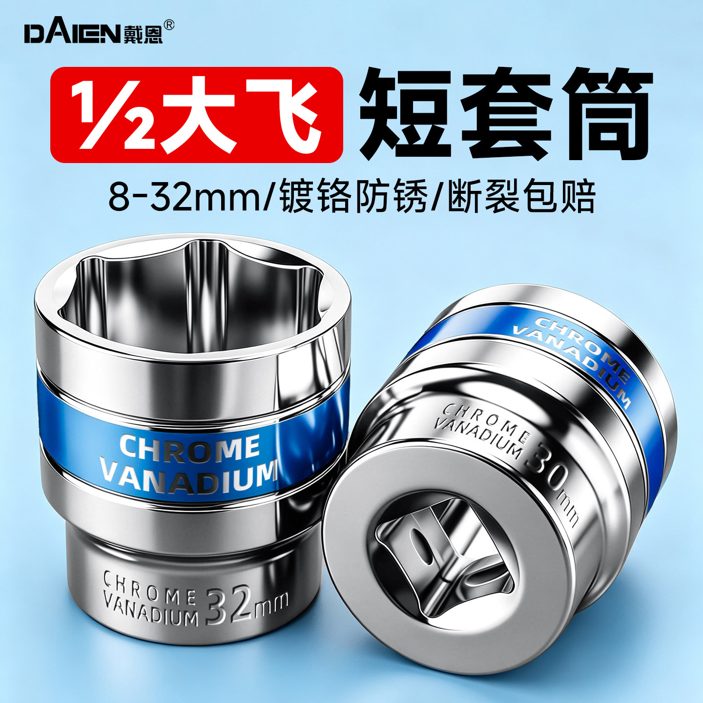【耐用不开裂】1/2大飞短套筒头图片