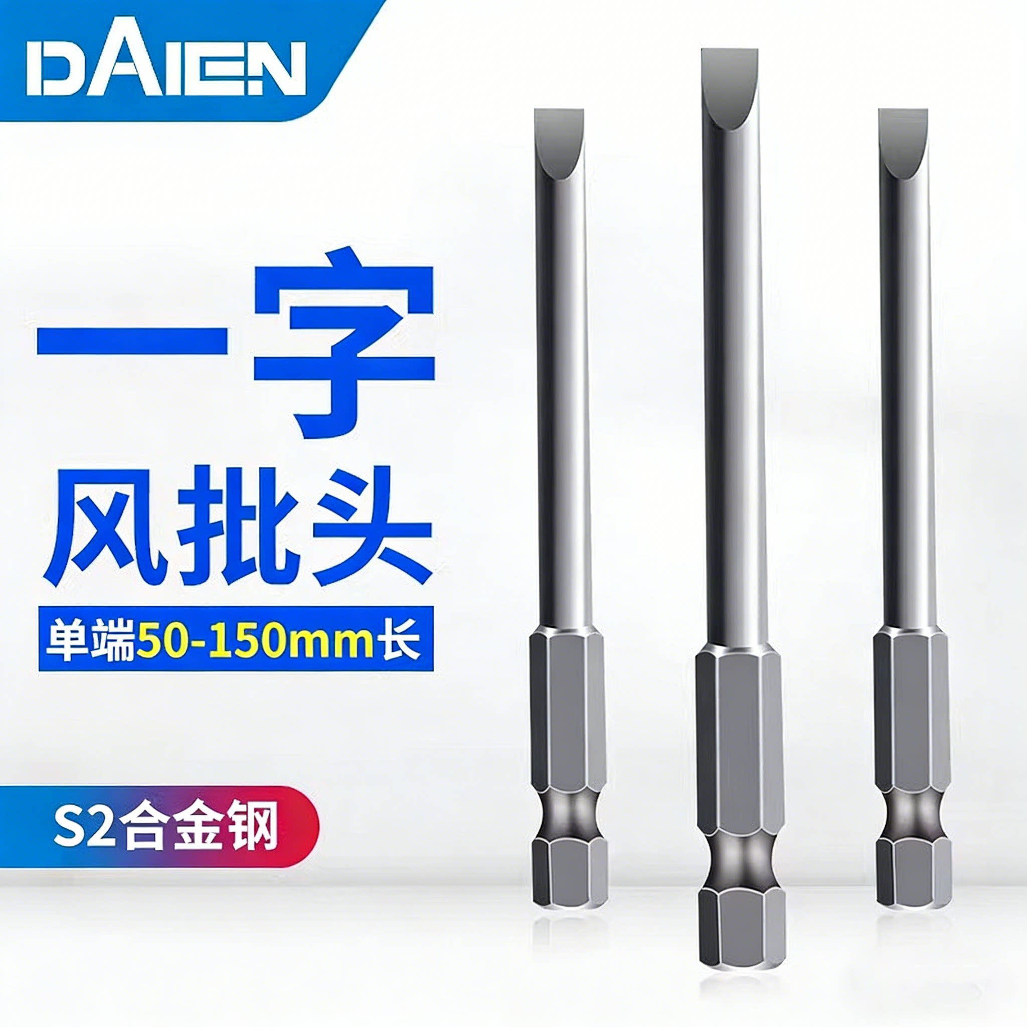 戴恩工具S2磁性一字批头电动图片