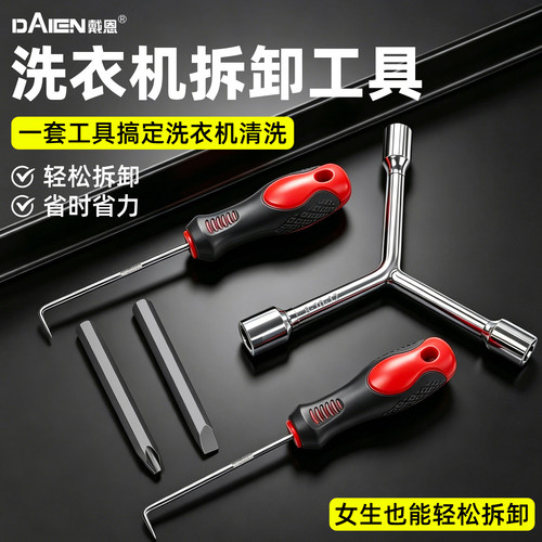 【女生也可轻松拆卸】洗衣机工具