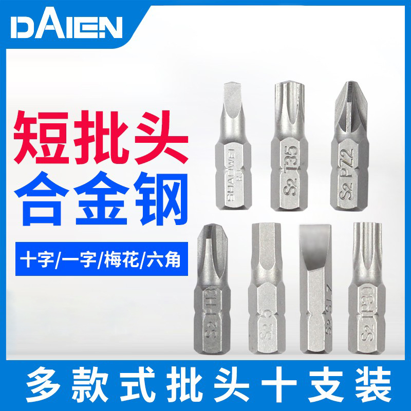 戴恩工具十字螺丝刀头短电动批头
