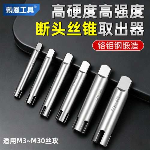 【专取断丝】断头丝锥丝攻取出器
