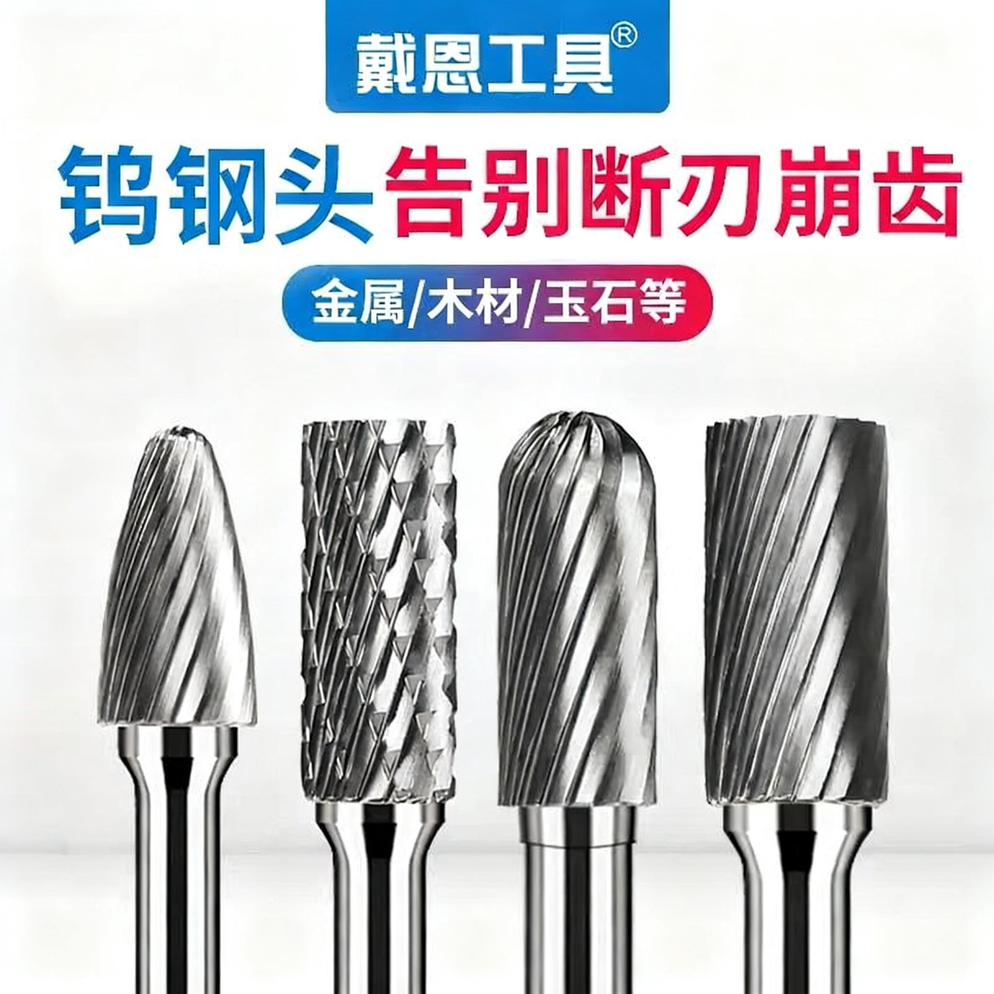 硬质合金旋转锉金属电磨头木工电动不锈钢打磨钻头钨钢铣刀内磨头