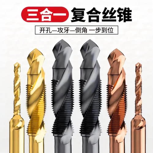 戴恩工具钻攻一体复合机用丝锥
