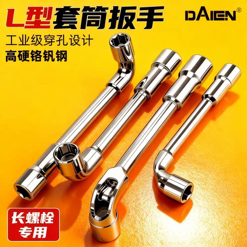 【高硬铬钒钢】L型穿孔套筒扳手