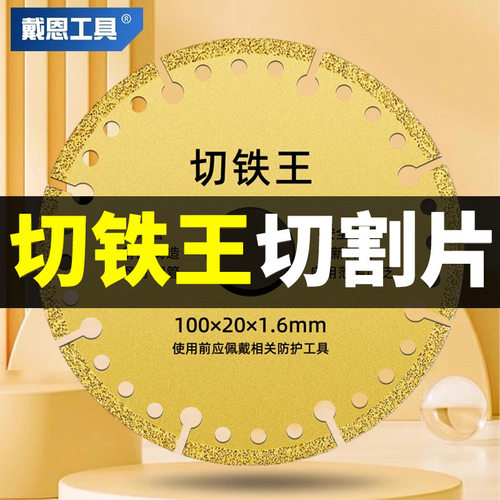 切铁王切割片戴恩工具