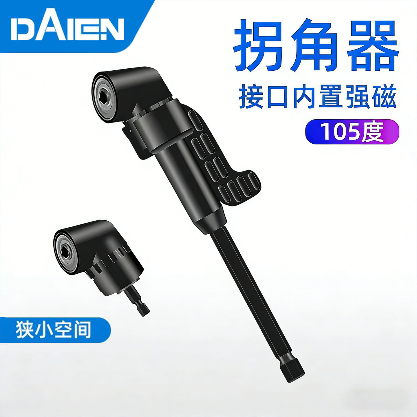 转弯螺丝刀电钻批头拐角器105度万向拐弯电动转角套筒直角加长杆