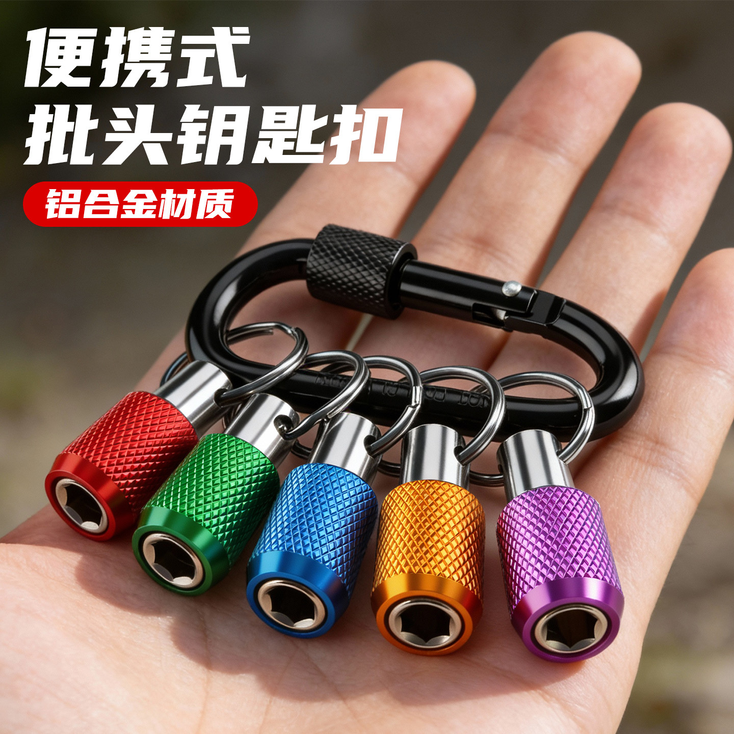 金属钥匙扣批头套筒钻头收纳神器快换接杆1/4六角柄加长工具套装