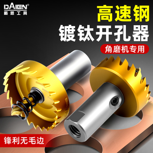 不锈钢开孔器304专用扩孔器合金属铝铁皮钢板角磨机开孔打孔神器