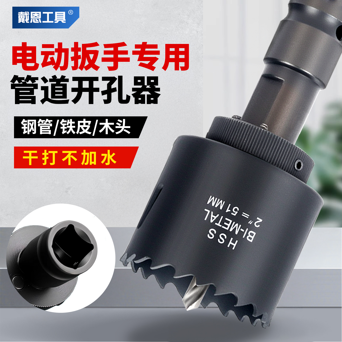 电动扳手专用管道开孔器