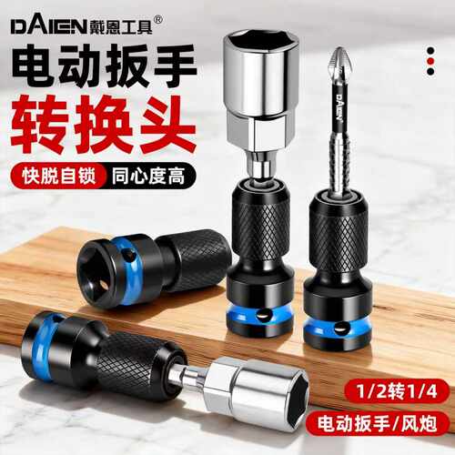 【快拆自锁】电动扳手转换接头
